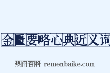 金匮要略心典近义词是什么意思的图片